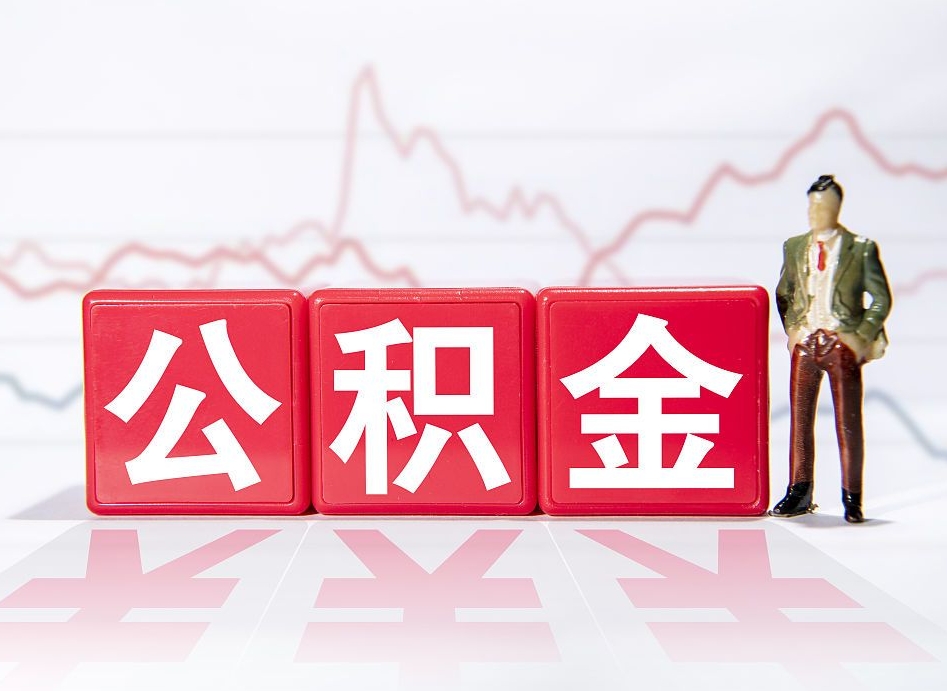 湘阴手头紧怎么提取公积金（湘阴公积金提取的七种方式）
